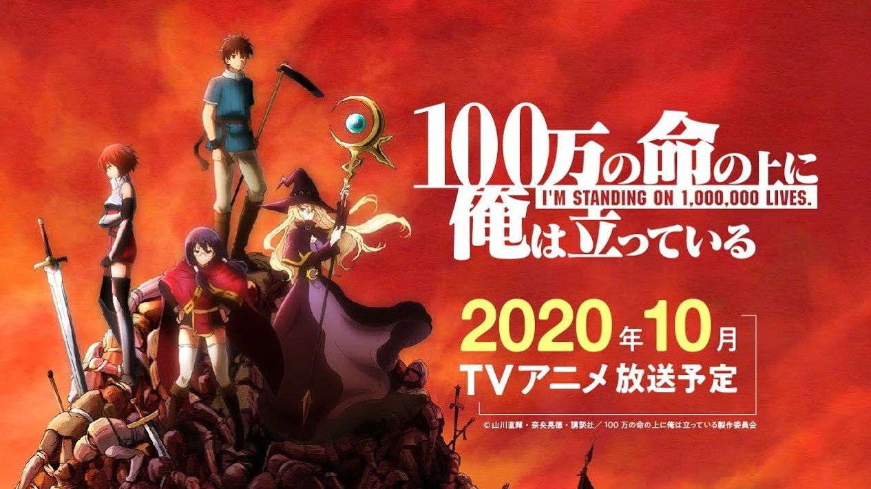『我立于百万生命之上』TV动画化 2020年10月开播